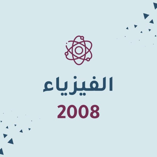 الفيزياء -2008